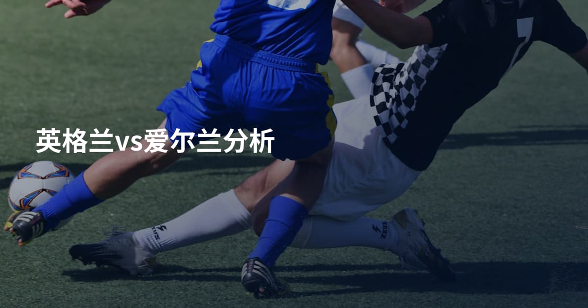 英格兰vs爱尔兰分析