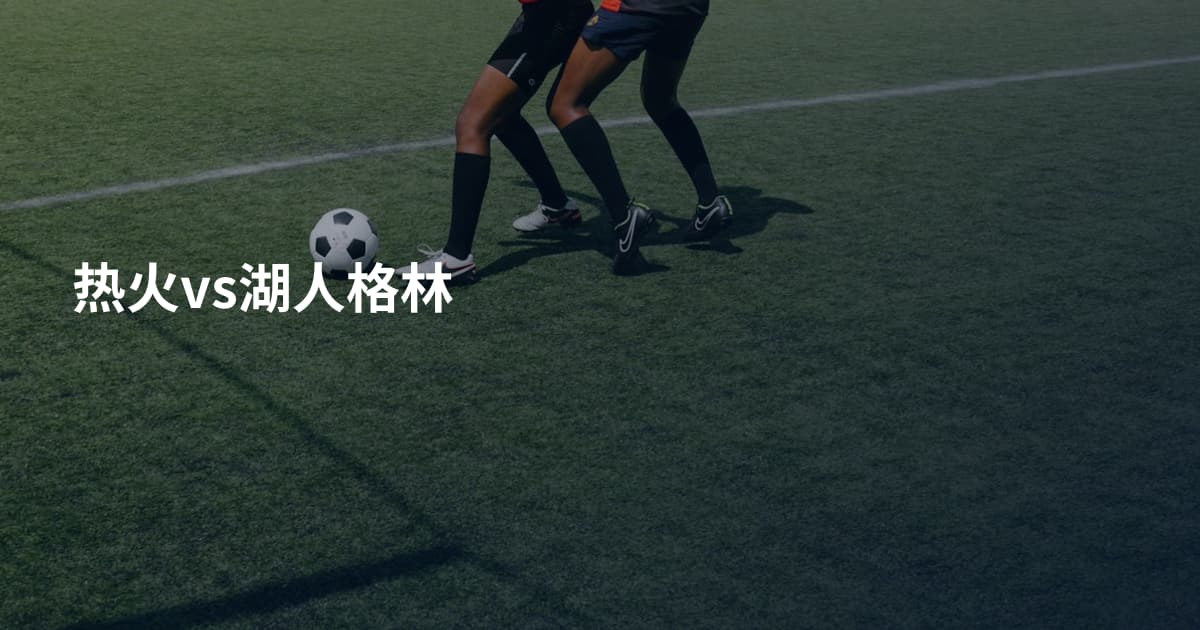 热火vs湖人格林