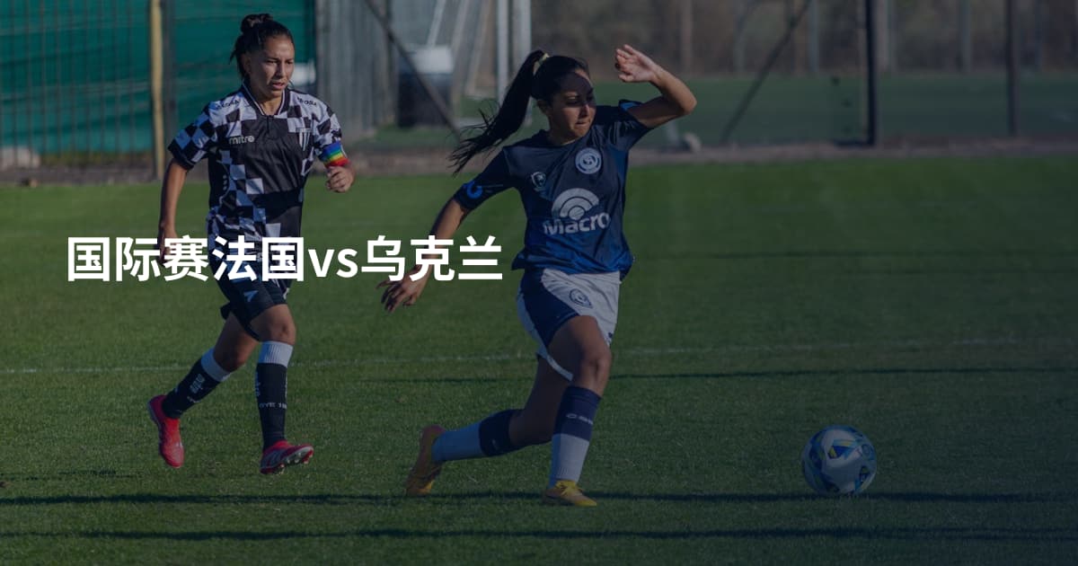 国际赛法国vs乌克兰