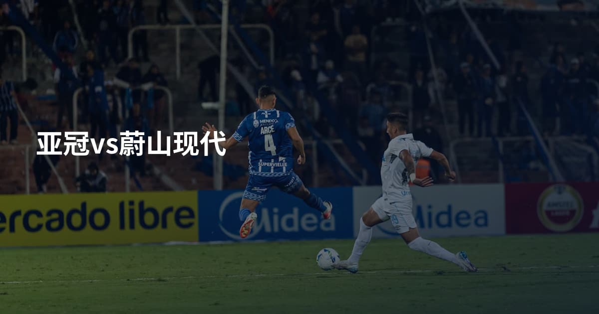 亚冠vs蔚山现代
