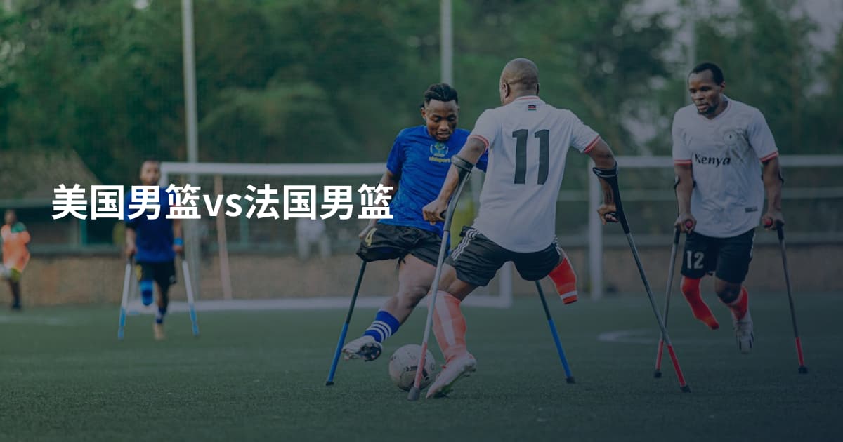 美国男篮vs法国男篮