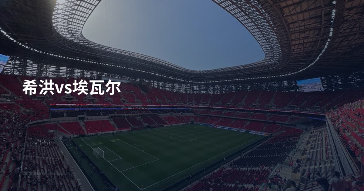 希洪vs埃瓦尔