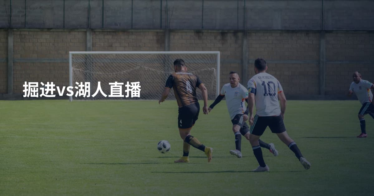 掘进vs湖人直播