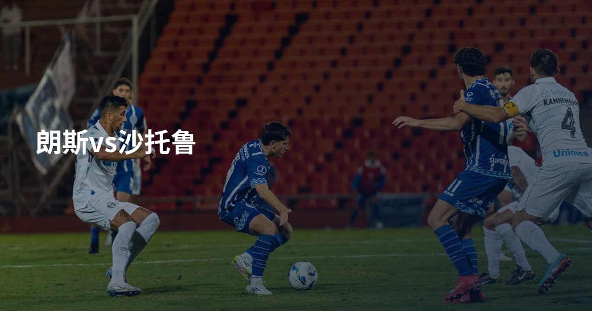 朗斯vs沙托鲁