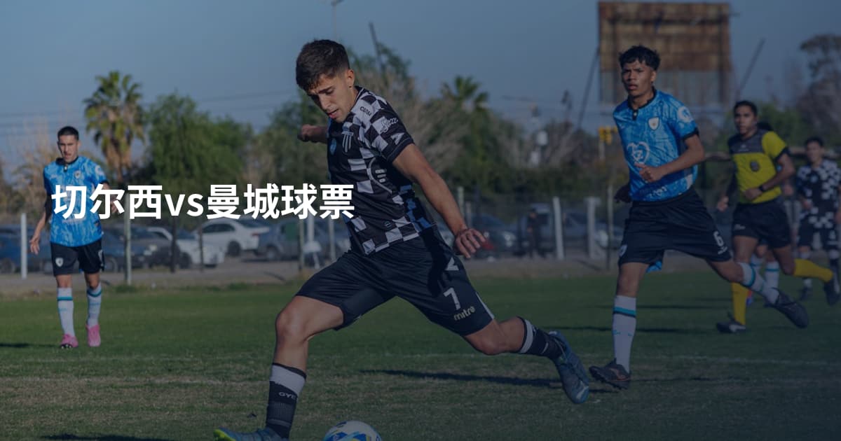 切尔西vs曼城球票