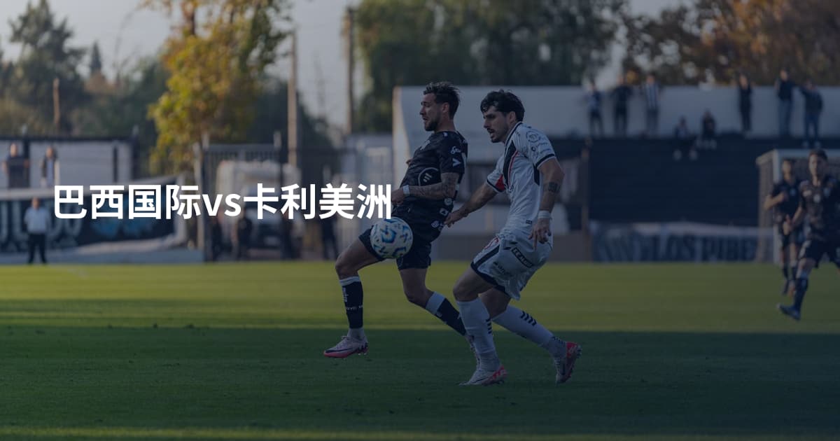巴西国际vs卡利美洲
