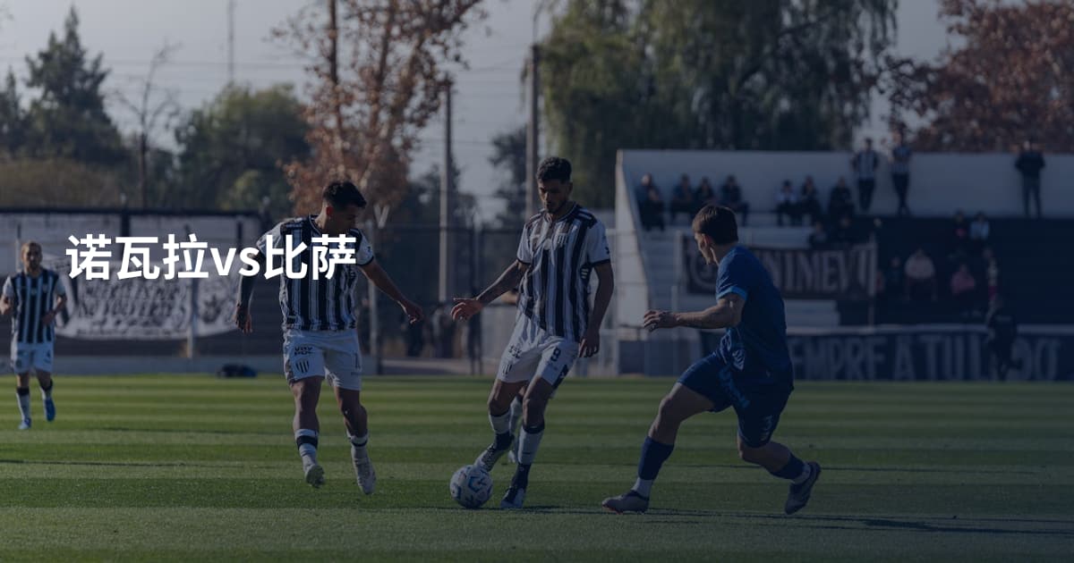 诺瓦拉vs比萨