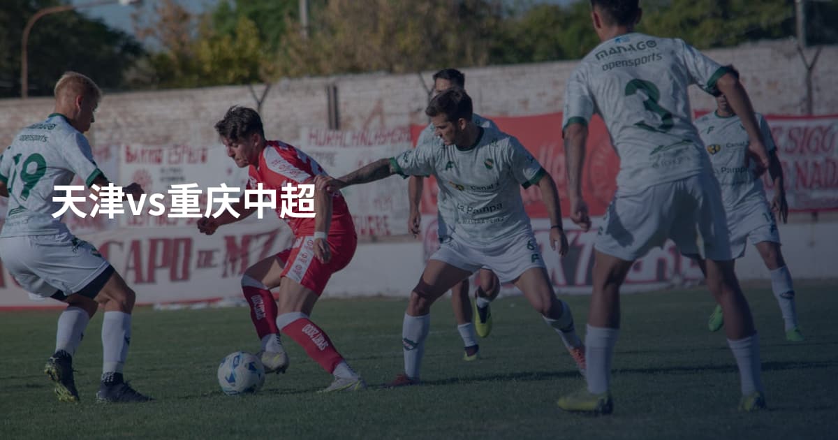天津vs重庆中超