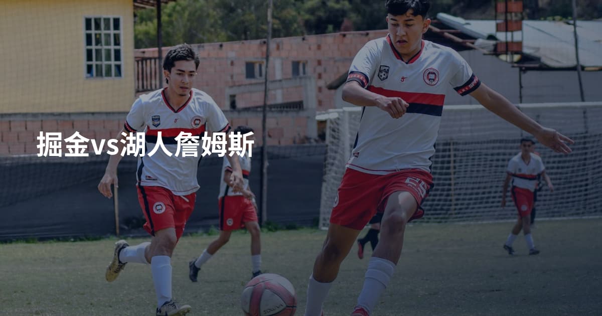 掘金vs湖人詹姆斯