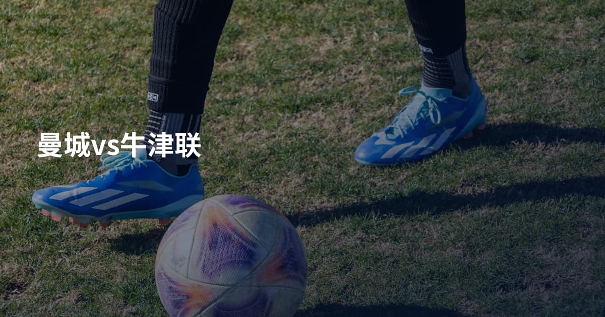 曼城vs牛津联