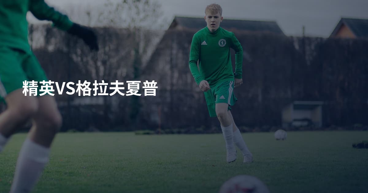 精英VS格拉夫夏普