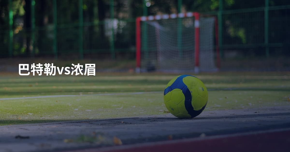 巴特勒vs浓眉