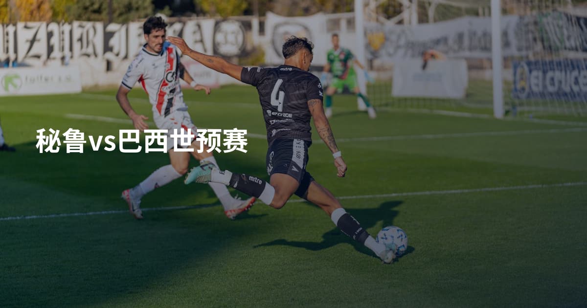 秘鲁vs巴西世预赛