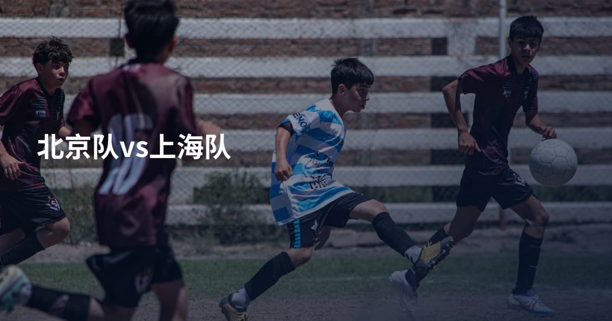 北京队vs上海队