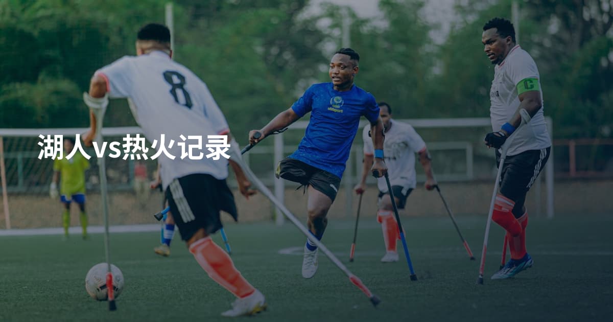 湖人vs热火记录