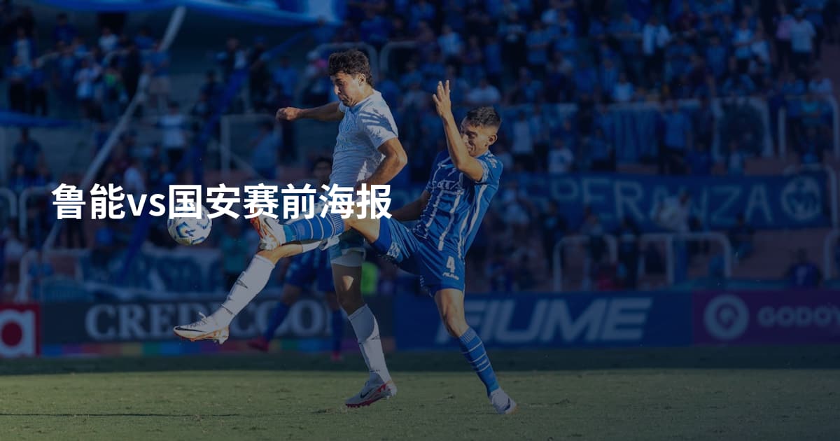 鲁能vs国安赛前海报