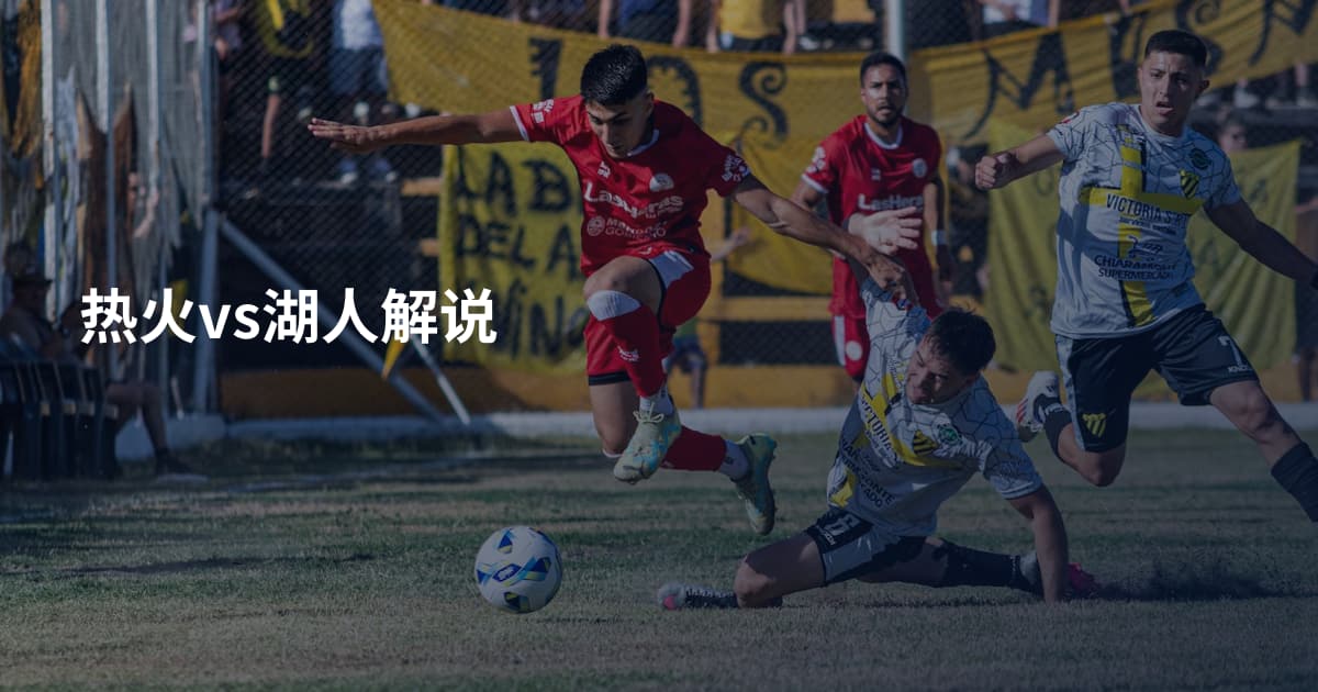 热火vs湖人解说