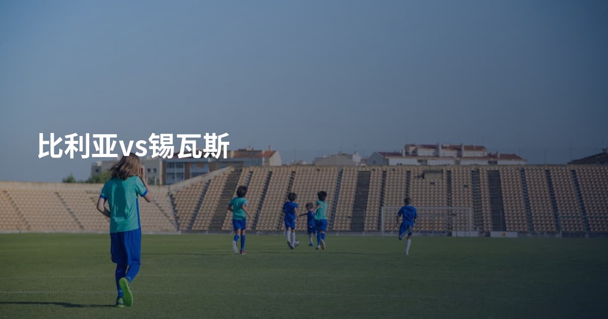比利亚vs锡瓦斯