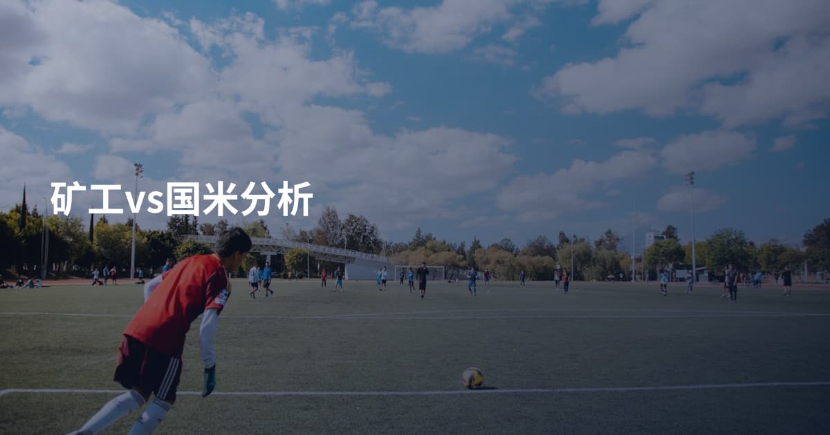 矿工vs国米分析