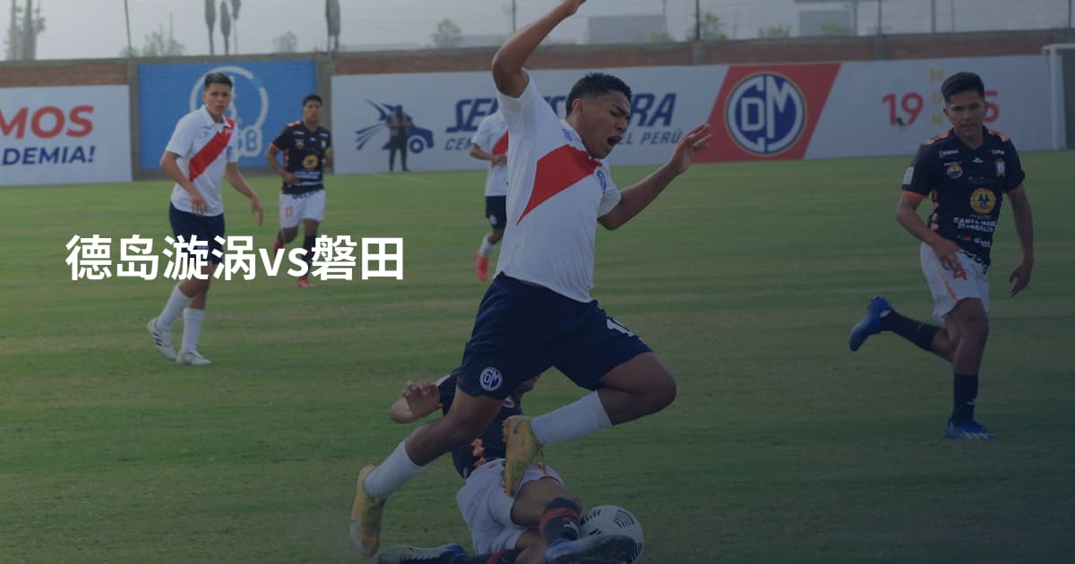 德岛漩涡vs磐田