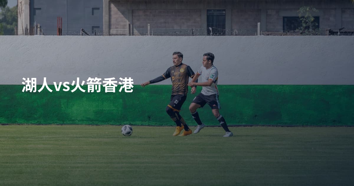 湖人vs火箭香港