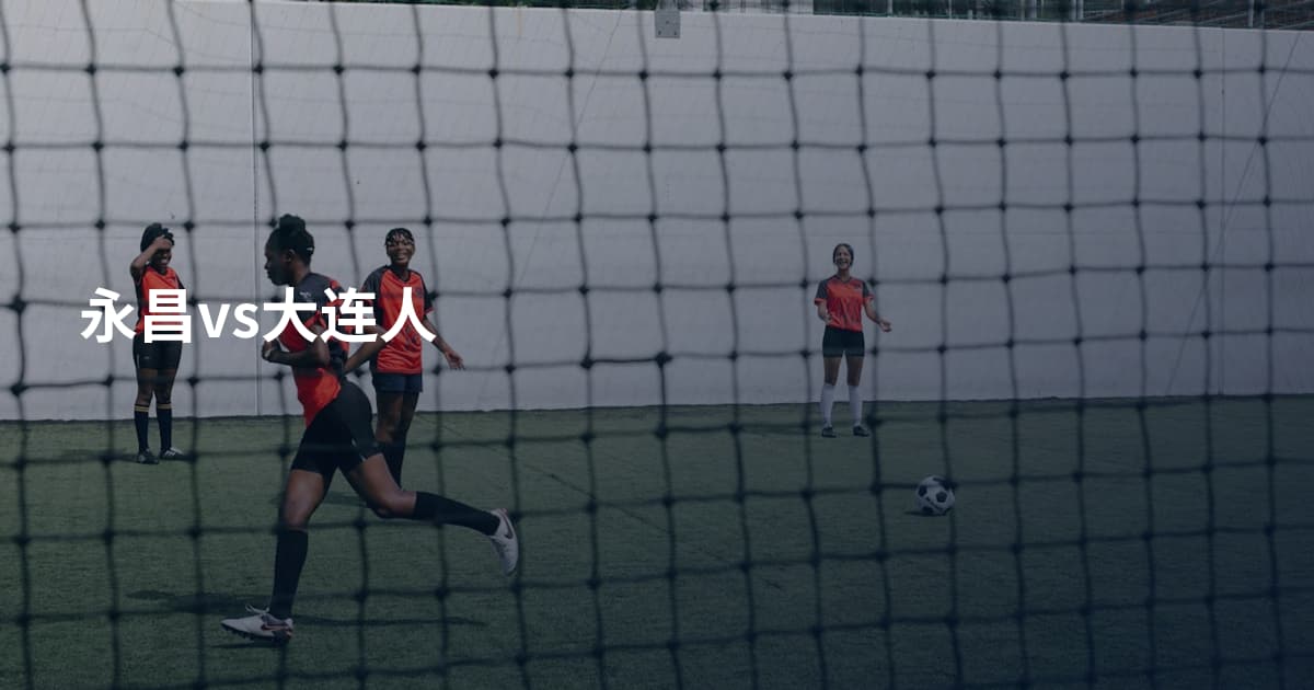 永昌vs大连人
