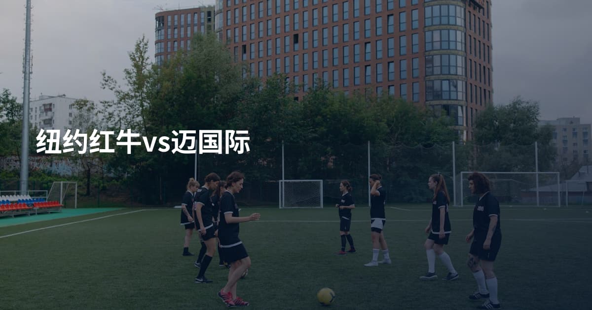 纽约红牛vs迈国际