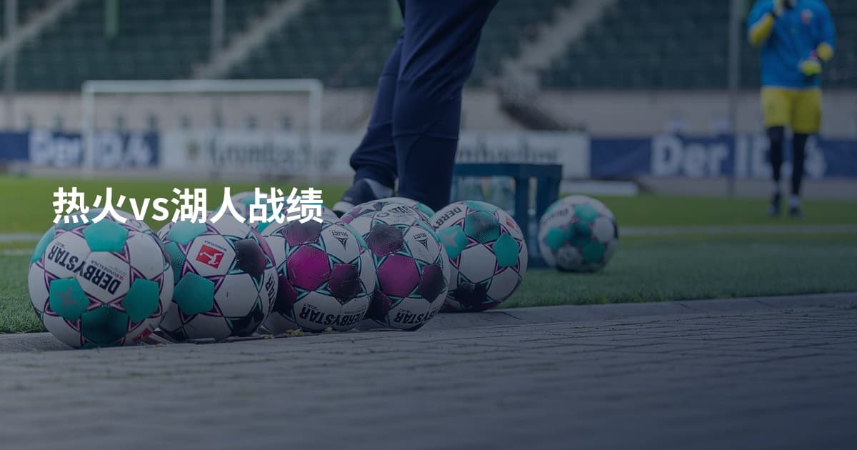 热火vs湖人战绩