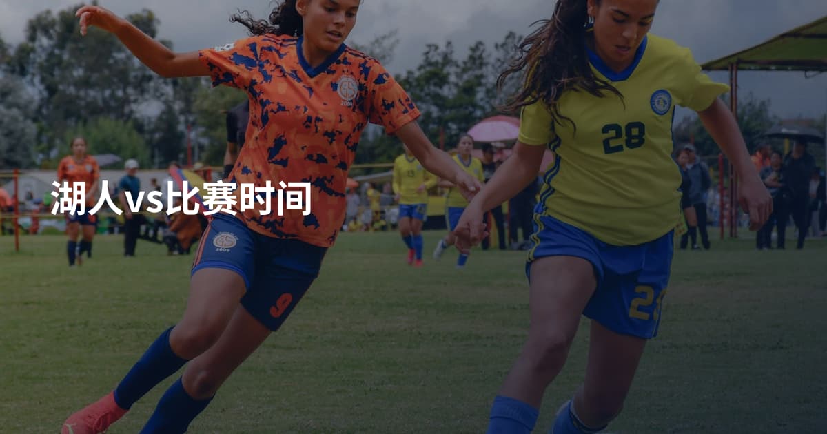 湖人vs比赛时间