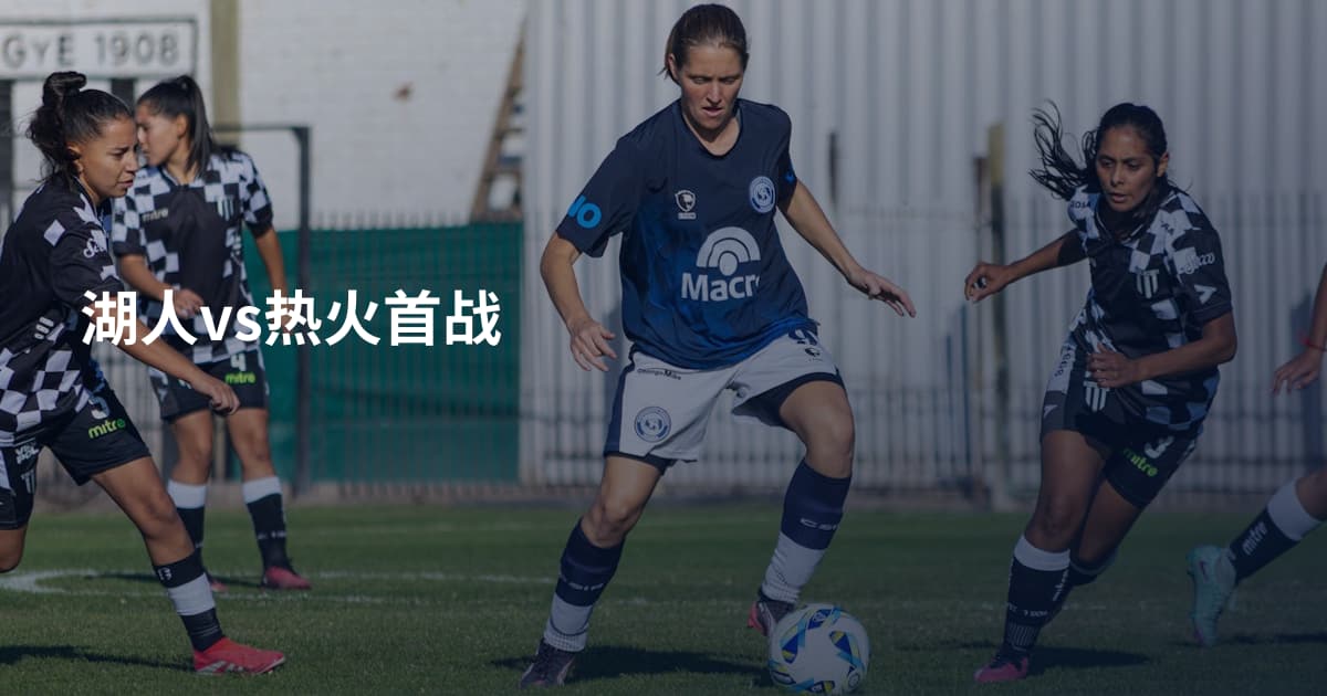 湖人vs热火首战