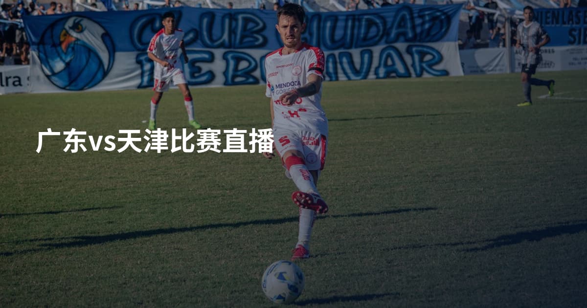 广东vs天津比赛直播