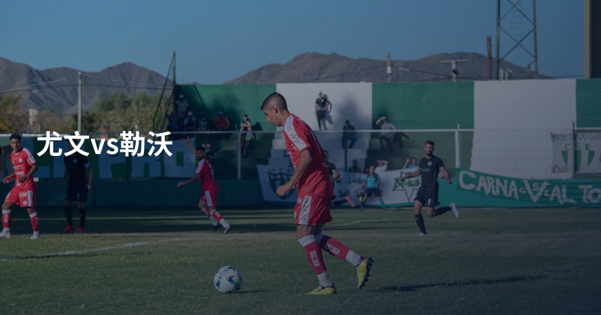 尤文vs勒沃