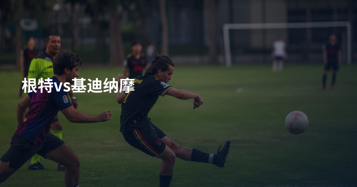 根特vs基迪纳摩