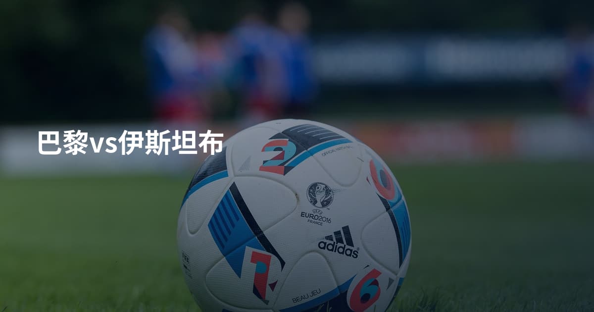 巴黎vs伊斯坦布