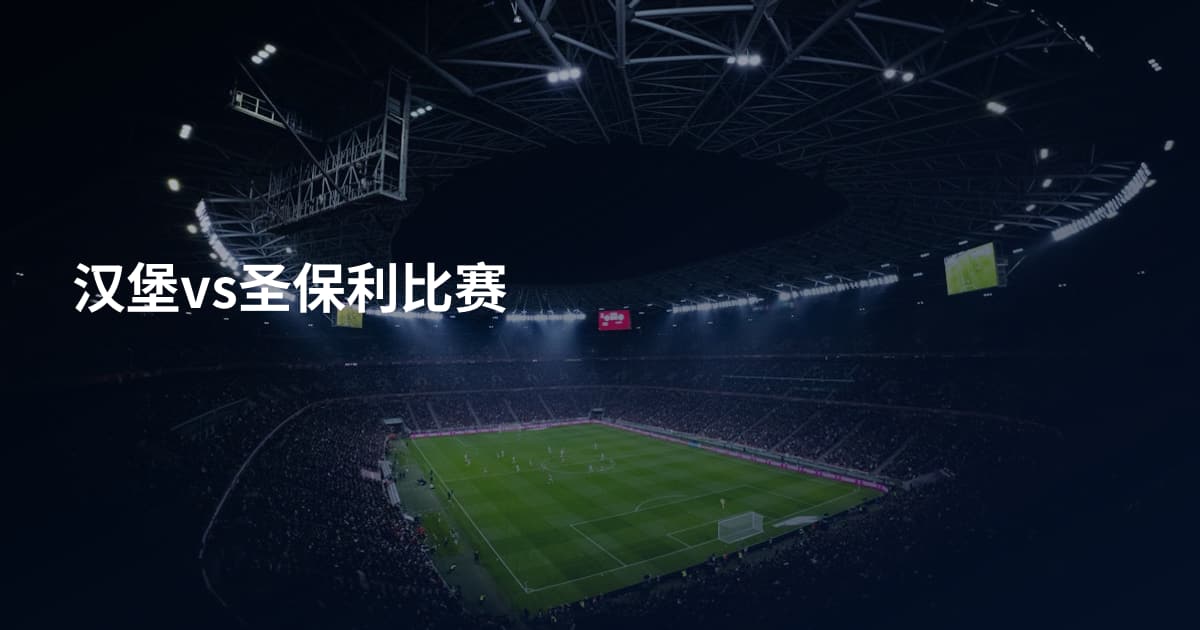 汉堡vs圣保利比赛