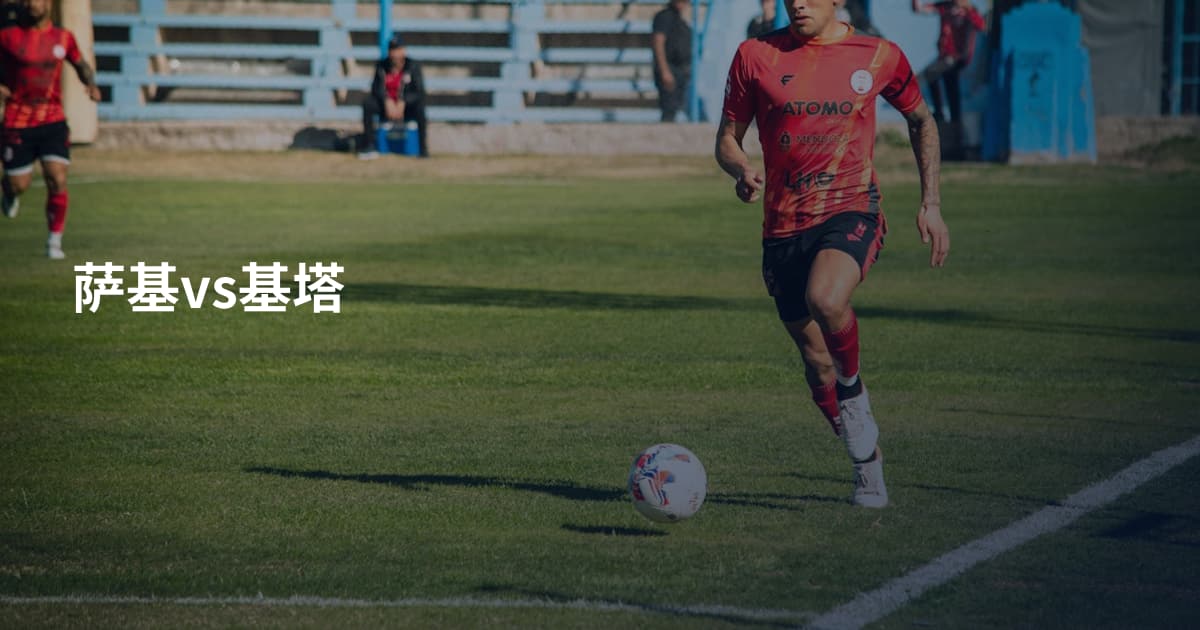 萨基vs基塔