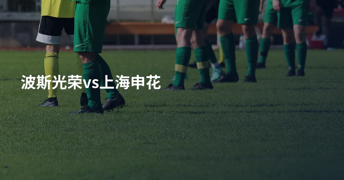 波斯光荣vs上海申花