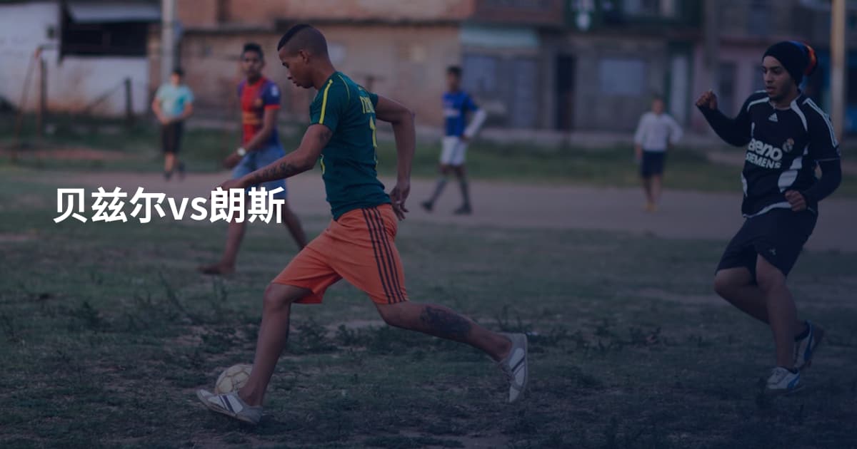 贝兹尔vs朗斯