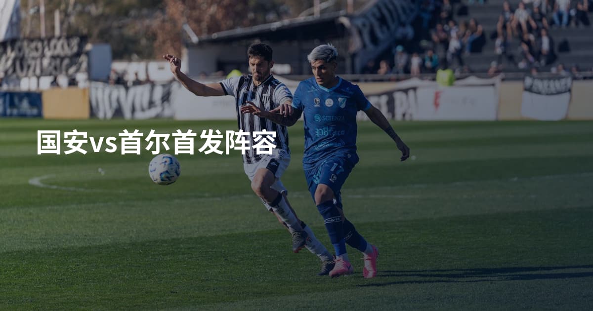 国安vs首尔首发阵容