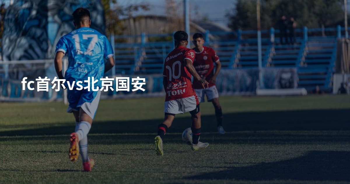 fc首尔vs北京国安
