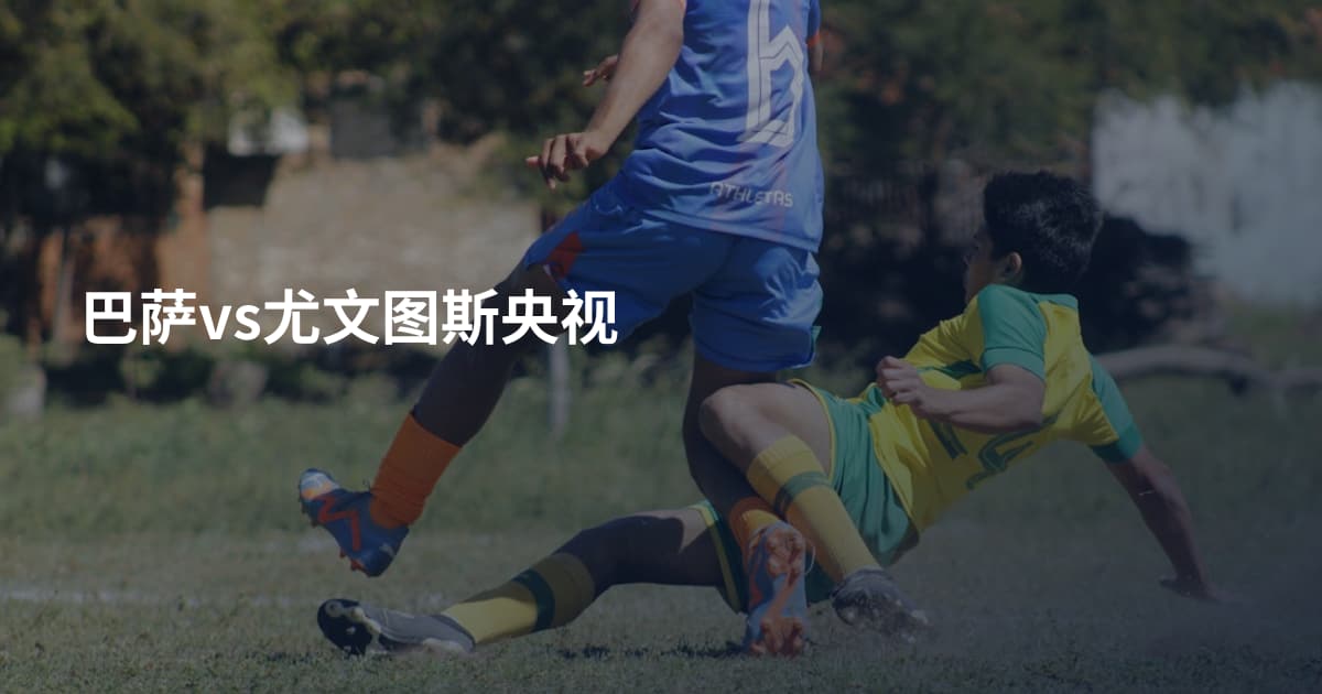 巴萨vs尤文图斯央视