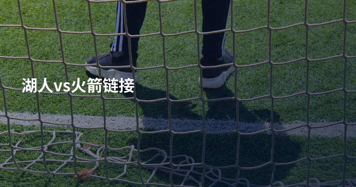 湖人vs火箭链接