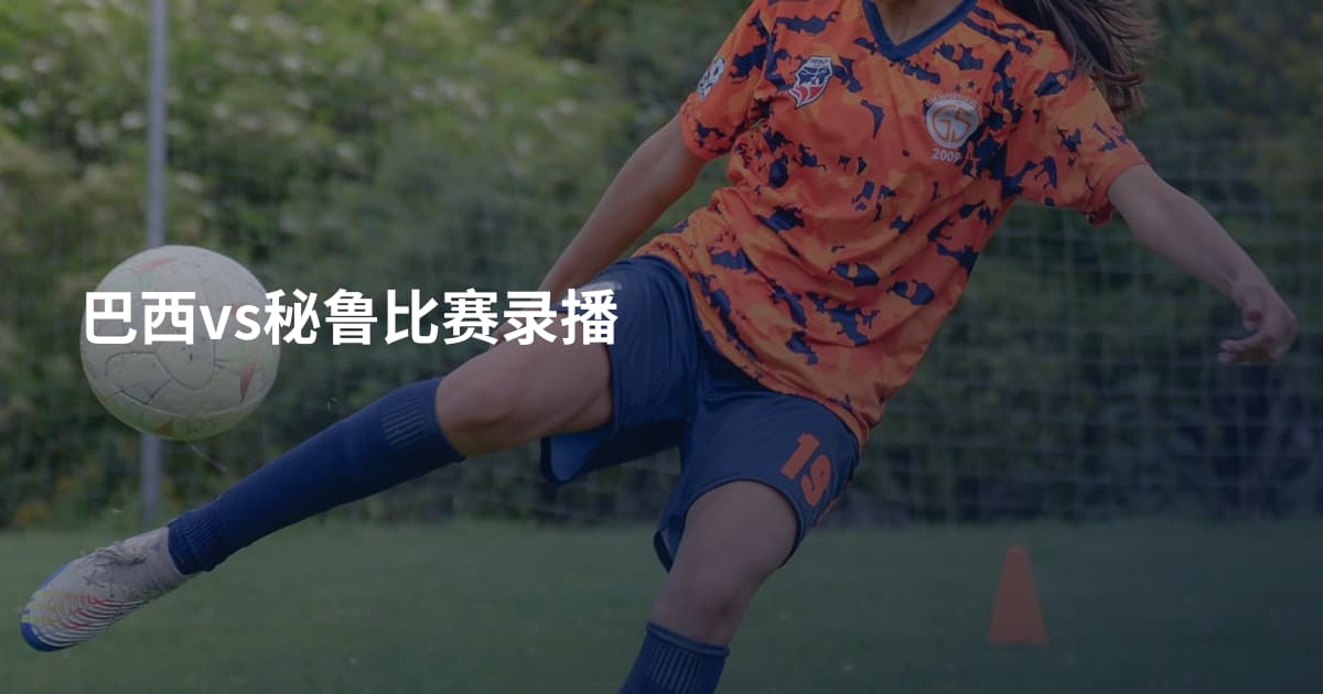 巴西vs秘鲁比赛录播