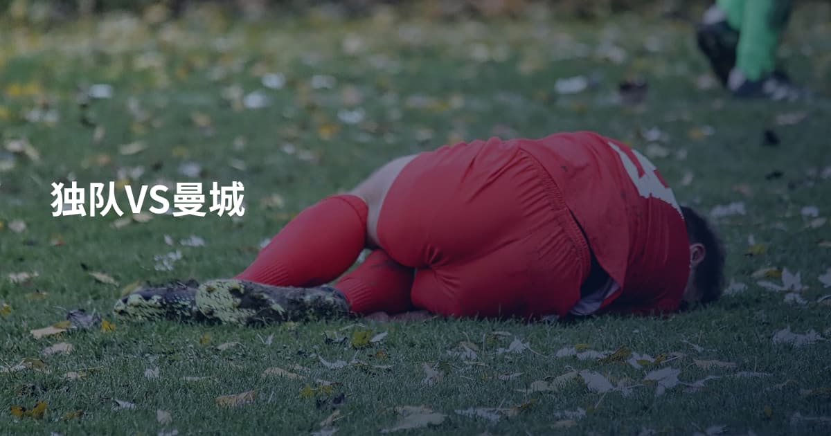 独队VS曼城