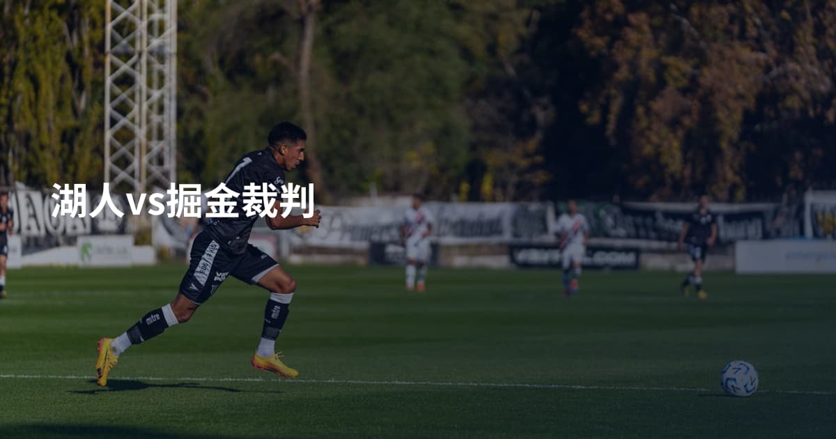 湖人vs掘金裁判