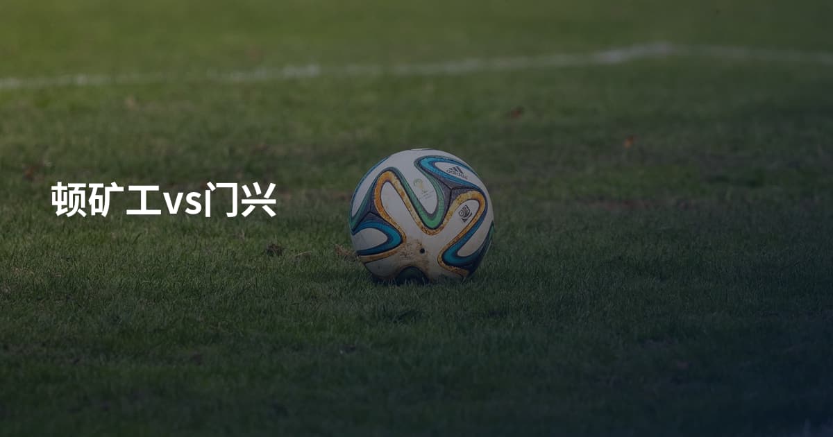 顿矿工vs门兴