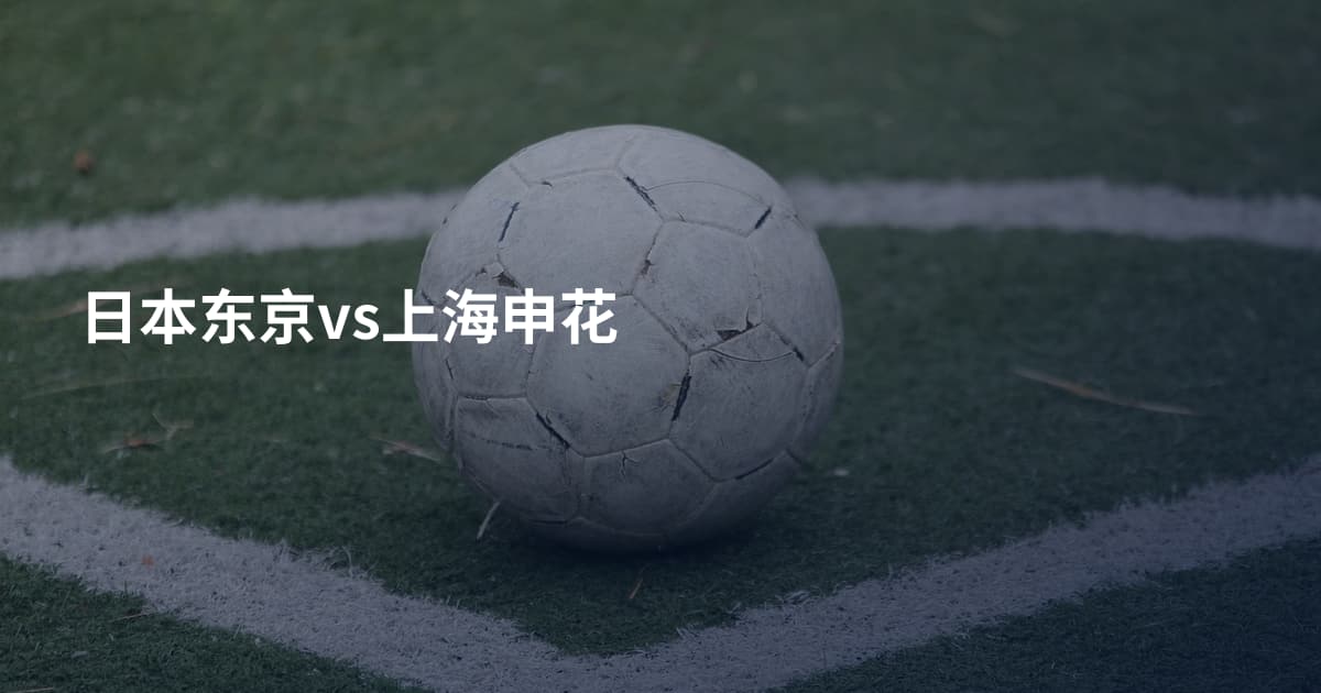 日本东京vs上海申花