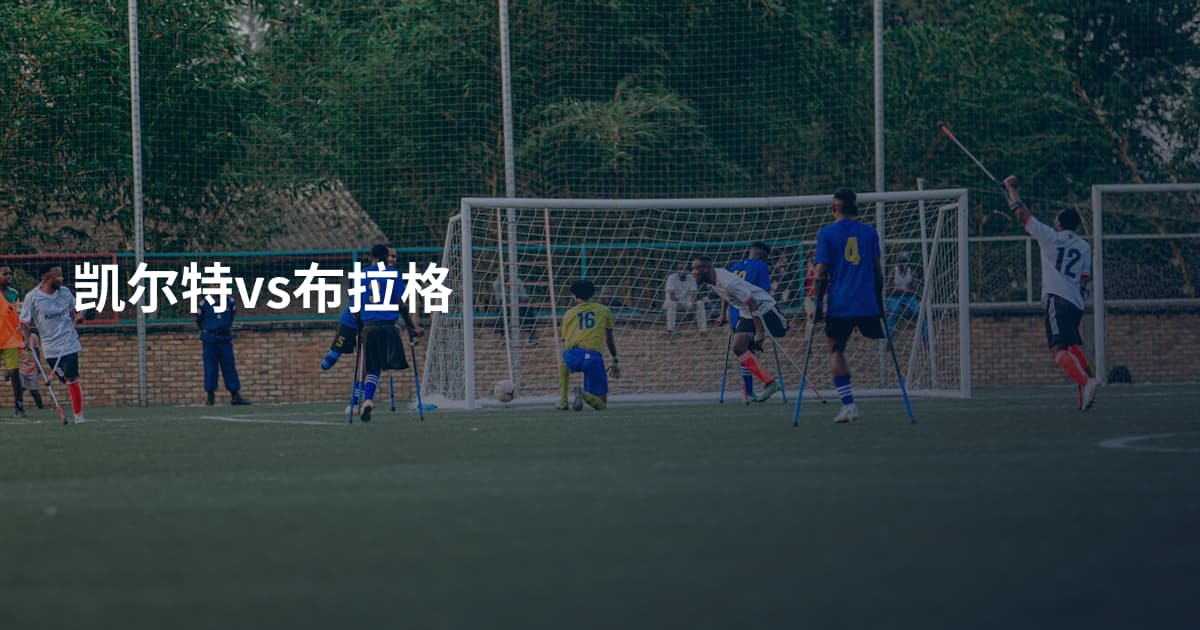 凯尔特vs布拉格