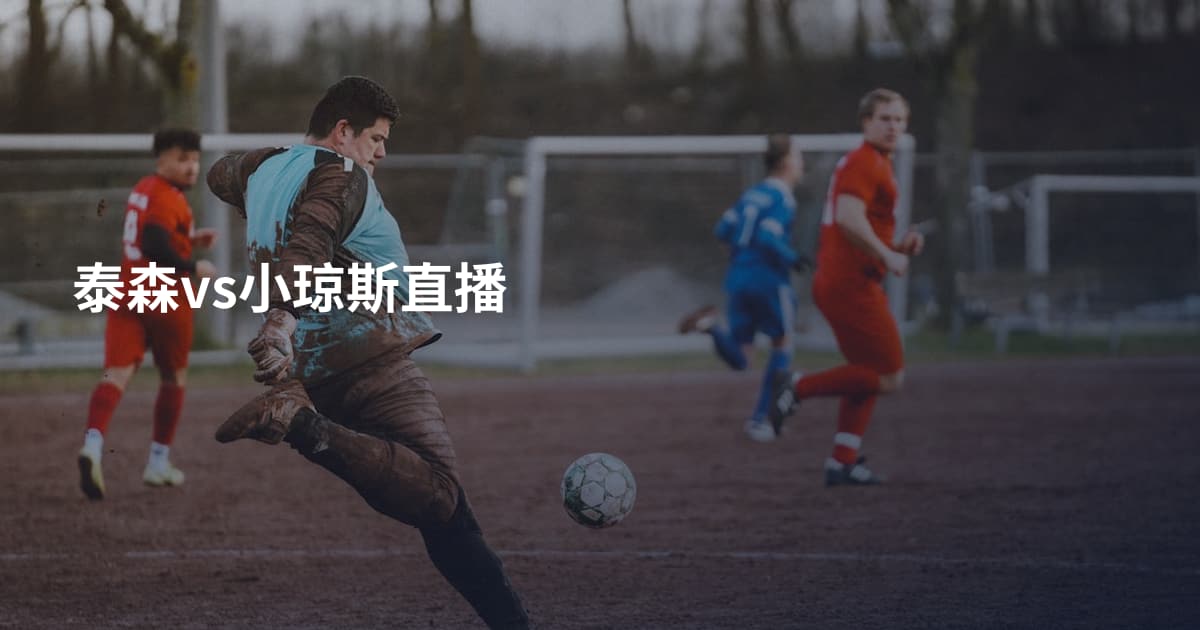 泰森vs小琼斯直播