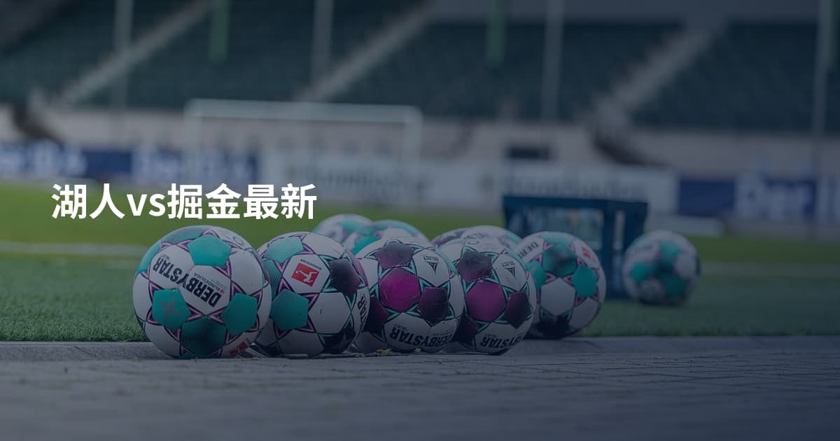 湖人vs掘金最新
